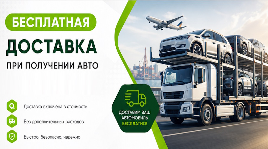 Акция! Бесплатная доставка по Челябинске при получении авто